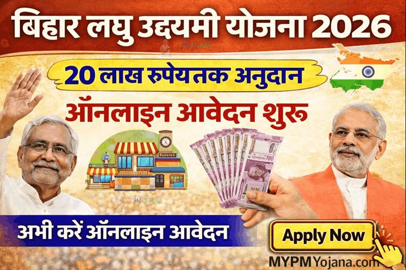Bihar Laghu Udyami Yojana 2026: 94 लाख गरीब परिवारों को अब एक साथ मिलेगा 2-2 लाख रूपये, बड़ी घोषणा
