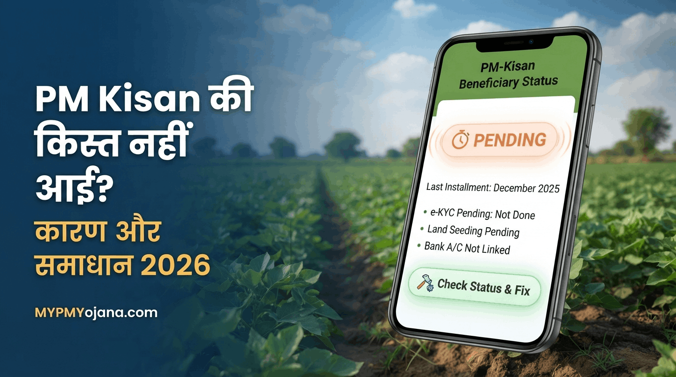 PM Kisan Kist Nahi Aayi