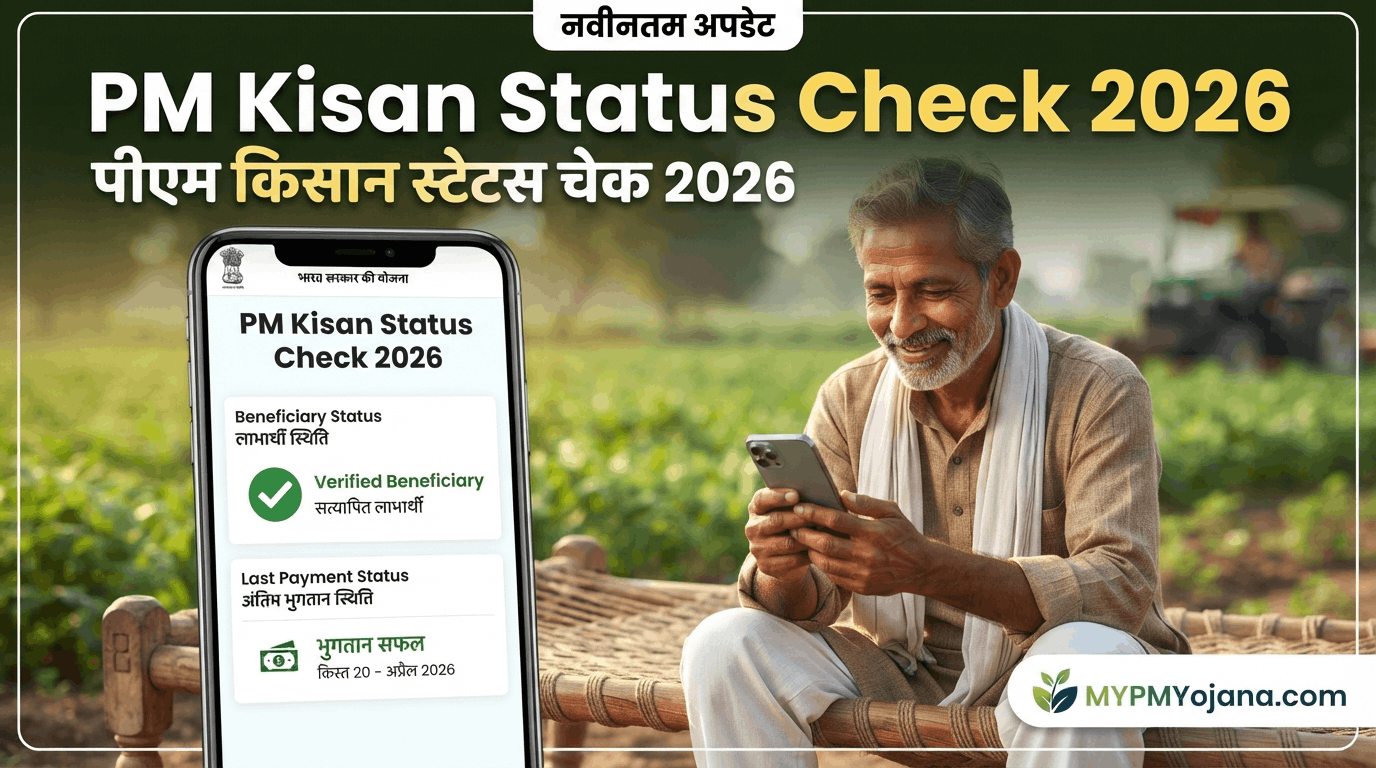 PM Kisan Status Check 2026 करते हुए किसान